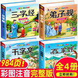 6册 完整版全套国学启蒙注音版唐诗三百首幼儿早教三字经书儿童千字文弟子规经典书籍正版全集古诗300首小学生宋词三百首成语故事  三字经+弟子规+千字文+百家姓