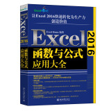 excel 2016函数与公式应用大全 操作系统 excel home 正版