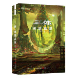 三体（2）黑暗森林（新版） 刘慈欣  科幻世界出品