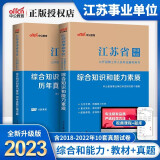 中公2023年江苏省事业单位考试用书教材真题刷题资料2本套 综合知识和能力素质(教材+历年真题汇编详解) 江苏事业编考试真题用书刷题教材资料