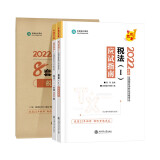 京东优选税务师2022教材辅导套装 税法一【应试指南+必刷550题+模拟试卷】 正保会计网校 梦想成真