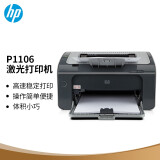 惠普（HP） P1106黑白激光打印机家用学生作业打印 单功能快速打印小型商用