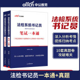 中公2023年法检系统书记员考试用书真题资料教材 笔试一本通+历年真题 法院检察院聘用制书记员考试用书真题教材资料