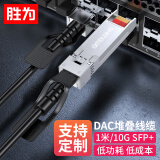 胜为 SFP+DAC高速电缆堆叠线 10G万兆直连光模块无源铜缆1米 兼容华为/华三H3C/思科/锐捷INTEL XDAC0101