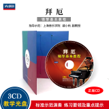 正版cd 拜厄 钢琴基本教程初学 零基础入门练习曲 车家用汽载音乐欣赏3CD光盘碟片