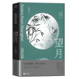 【新华书店正版】张翎作品集·长篇小说卷（精装）全9册：余震+阵痛+劳燕+邮购新娘+望月+流年物语+睡吧，芙洛，睡吧+交错的彼岸+金山 新华先锋 望月