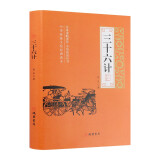 三十六计原著正版书 兵法谋略书籍36计成人青少年版 国学经典兵书 精装