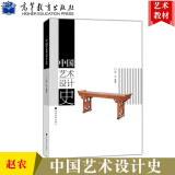 中国艺术设计史 赵农 高等教育出版社 高校艺术设计理论专业教材书籍