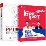 好PPT坏PPT 锐普的100个PPT秘诀 陈魁+PPT设计思维 教你搞定幻灯片 ppt制作书