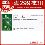 喜格迈 喜格迈 尼可地尔片 5mg*30片/盒