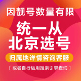 京东通信 京选靓号 联通4G网络！号卡 电话卡 手机卡 好号 吉祥号 预存2400