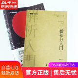 【正版包邮 新华书店】微积分入门（修订版）(图灵出品)