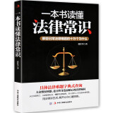 【正版】一本书读懂法律常识 法学书籍 法律基础知识书籍