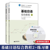 基础日语综合教程2第二册 教材+练习册 附盘 高等教育出版社 高等院校日语专业基础阶段教材