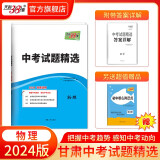 天利38套  中考试题精选 甘肃专版 中考模拟试卷真题提升测试卷初三辅导总复习资料初中压轴卷 2024版  物理