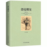 漂亮朋友 法国小说家 莫泊桑 的代表作 无删节 全译本原版原著中文版正版青少年文学小说名著北方文艺出版社区