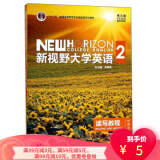 【二手8成新】新视野大学英语 读写教程2(智慧版 第3版) 郑树棠 9787513590266