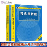 现货包邮 2023程序员教程第5版+程序员考试同步辅导 第3版 软考初级程序员考试用书 2本