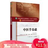 【二手8成新】 中医学基础 全国中医药行业高等教育“十三五”规划教材 谢宁,张国霞 97875132