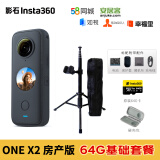 影石（Insta360）ONE X2房产全景相机5.7K 58安居客移动经纪人 贝壳如视 水电家装 64G基础套餐 全景房产水电家装拍摄