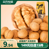 三只松鼠原味纸皮核桃2023新货 坚果炒货休闲零食阿克苏地方特产210g/袋