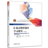 C语言程序设计学习指导 第4版第四版 苏小红 高等教育出版社