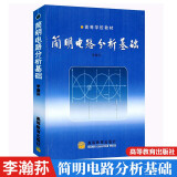 简明电路分析基础 李瀚荪 高等教育出版社 高教社 电阻电路 动态电路