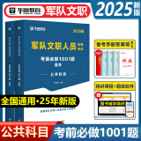 华图2025军队文职人员招聘考试用书 公共科目考前必做1001题库必刷题试题练习题 部队文职干部备考复习资料 管理专业技能岗位通用