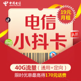 中国电信 小抖卡 激活含20元 多款APP畅享40G+4GB通用流量 手机卡 流量卡 电话卡 电信卡