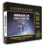 正版唱片 俄罗斯经典之声 开盘母带直刻1:1 CD 喀秋莎.莫斯科郊外的晚上