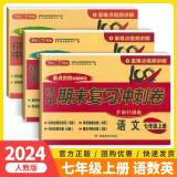 【科目自选】 期末复习冲刺卷七年级上册语文数学英语试卷