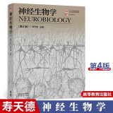 包邮 神经生物学 第四版第4版 寿天德 高等教育出版社