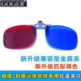 Goger弱视训练儿童红蓝眼镜夹片软件斜视左蓝右红夹片式