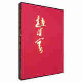中国近现代名家画集：赵经寰