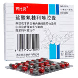 西比灵 盐酸氟桂利嗪胶囊 5mg*20粒