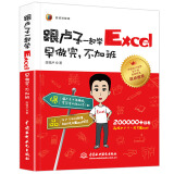 跟卢子一起学Excel 早做完 不加班（全彩视频讲解版）office办公软件教程书籍