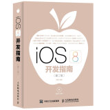 iOS 8开发指南（第2版）
