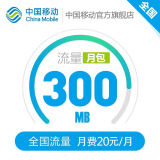 中国移动 300M包月全国流量包 10元档 话费扣费