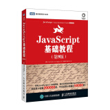 JavaScript基础教程（第9版）