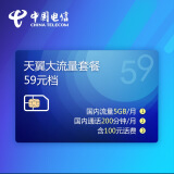 中国电信大流量卡（全国流量5G+200分钟通话月租仅59元）手机卡号码卡不限量电话卡