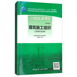 建筑施工组织（第四版 土建类专业）/住房城乡建设部土建类学科专业“十三五”规划教材