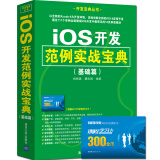 iOS开发范例实战宝典（基础篇）