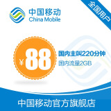 中国移动4G飞享套餐含3GB全国流量220分钟国内主叫