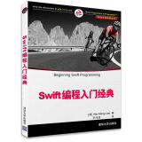 移动开发经典丛书：Swift编程入门经典