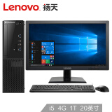 联想（Lenovo）扬天M4000e 商用办公台式电脑整机（i5-6500 4G 1T 1G独显 WIN10 4年上门服务）20英寸