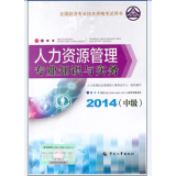 人力资源管理专业知识与实务(中级)(2014年版
