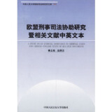 【法律启迪智慧2:中西欧国家卷和欧盟刑事司法