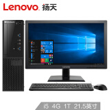 联想（Lenovo）扬天M4000e 商用办公台式电脑整机（i5-6500 4G 1T 1G独显 WIN10 4年上门服务）21.5英寸