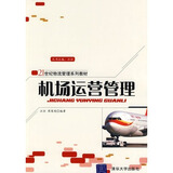 机场运营管理(21世纪物流管理系列教材)怎么样