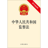 现货【法律出版社】中华人民共和国监察法 2018年3月新版 法律法规单行本 法律书籍